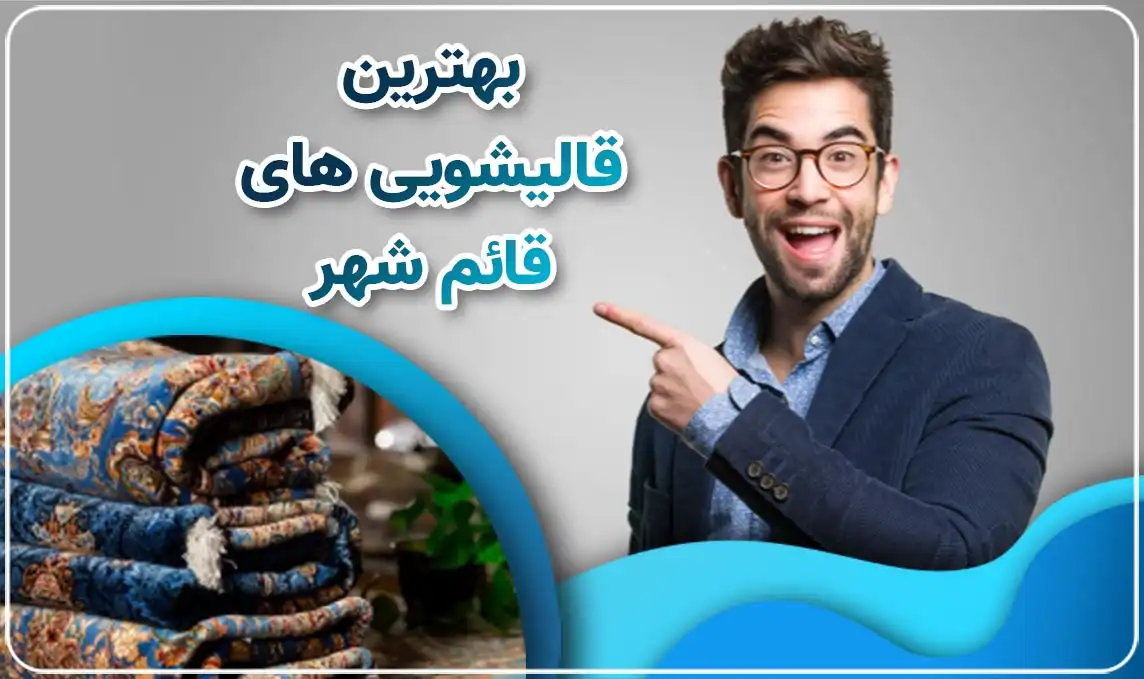 قالیشویی در قائم شهر